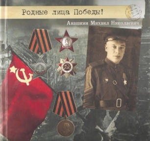 Анашкин Михаил Николаевич