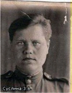 Суслина Зоя Александровна