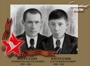 Насруллин Хабибулла Насруллович / Насруллин Азат Хабибуллович