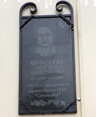 Моисеева Полина Авакумовна