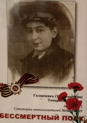 Головченко (Зильберштейн) Тамара Пинхасовна