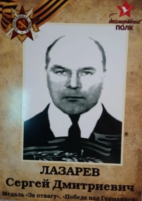 Лазарев Сергей Дмитриевич 