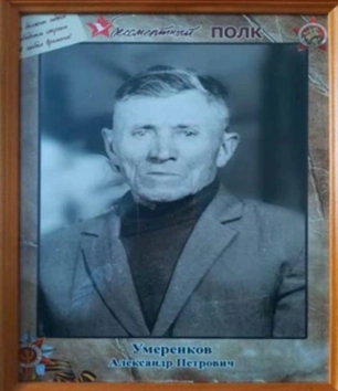 Умеренков Александр Петрович