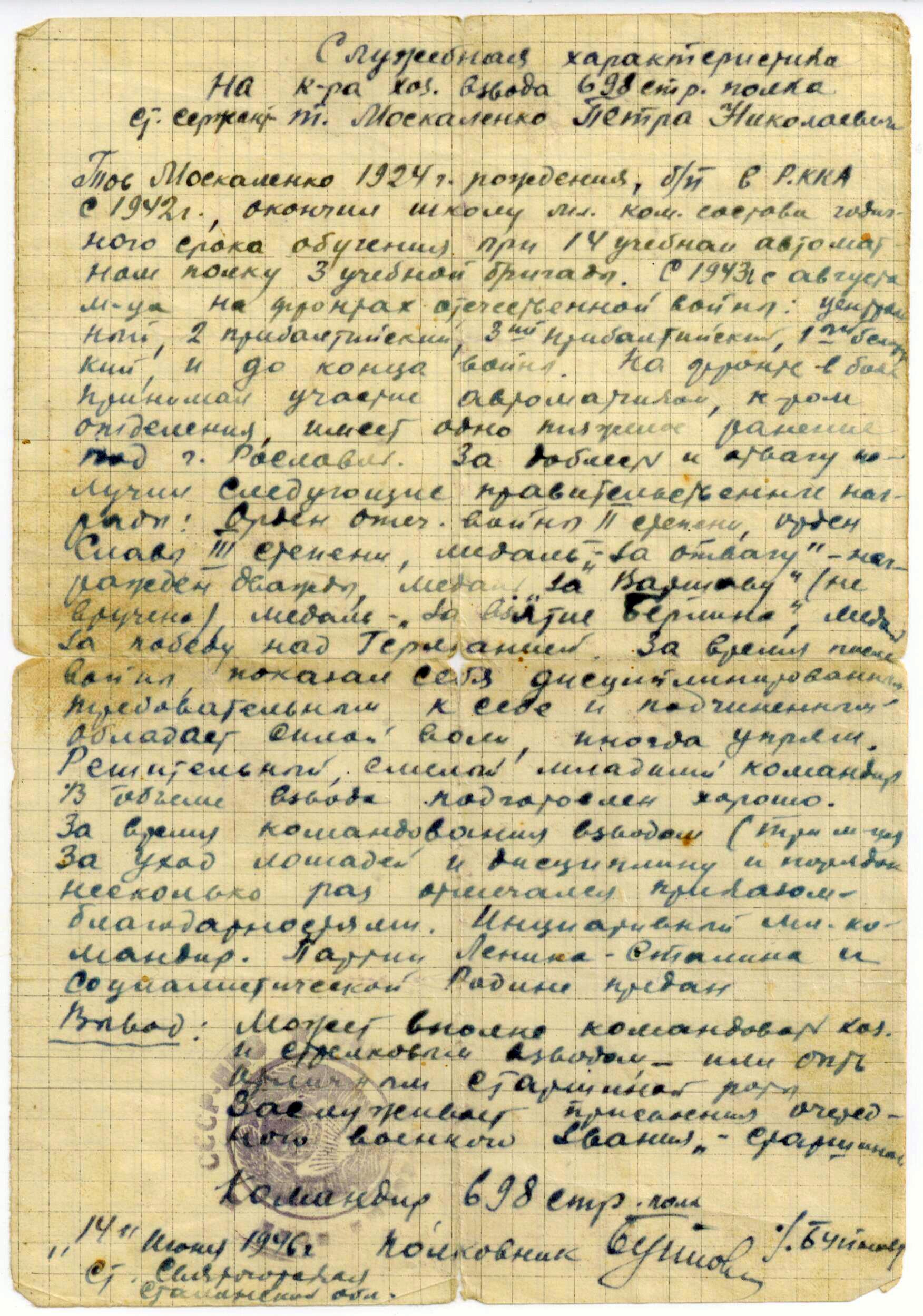 Характеристика Москаленко Петр Николаевич