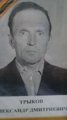 Трыков Александр Дмитриевич.