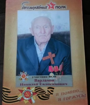 Варламов Николай Евдокимович