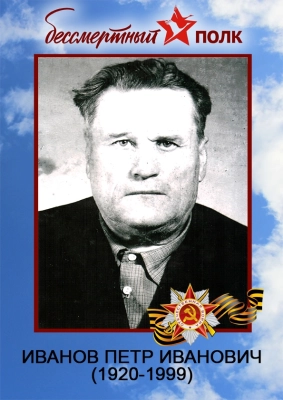 Иванов Пётр Иванович