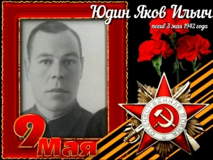 Юдин Яков Ильич