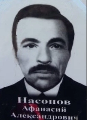 Насонов Афанасий Александрович