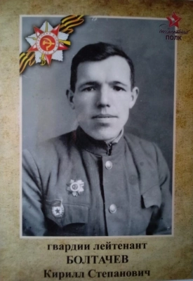 Болтачев Кирилл Степанович