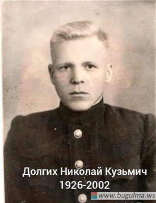 Долгих Николай Кузьмич