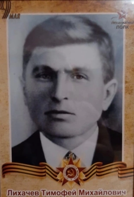 Лихачёв Тимофей Михайлович